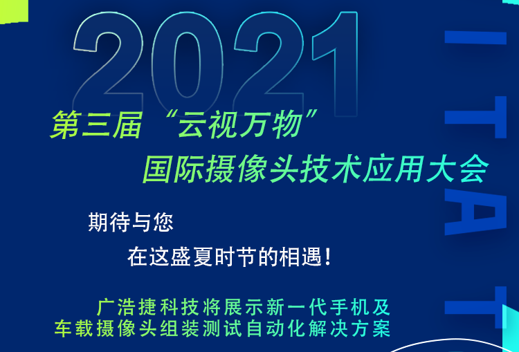 bob手机网页版官网(China)官方网站邀请您参加2021年7月23日第三届 “云视万物”国际摄像头技术应用大会