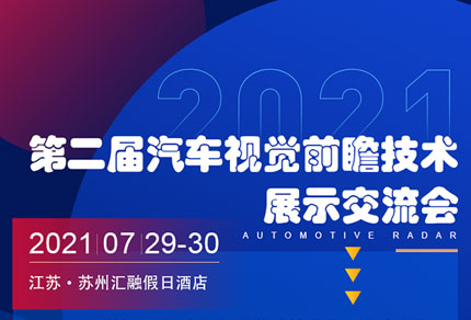 bob手机网页版官网(China)官方网站诚邀您参加7月29-30日第二届汽车视觉前瞻技术展示交流会