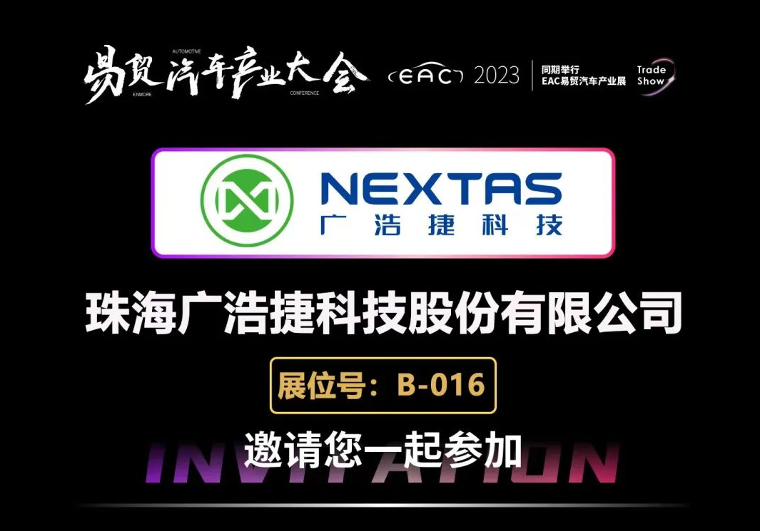 EAC2023 | bob手机网页版官网(China)官方网站科技诚挚邀请您共赴汽车产业盛会
