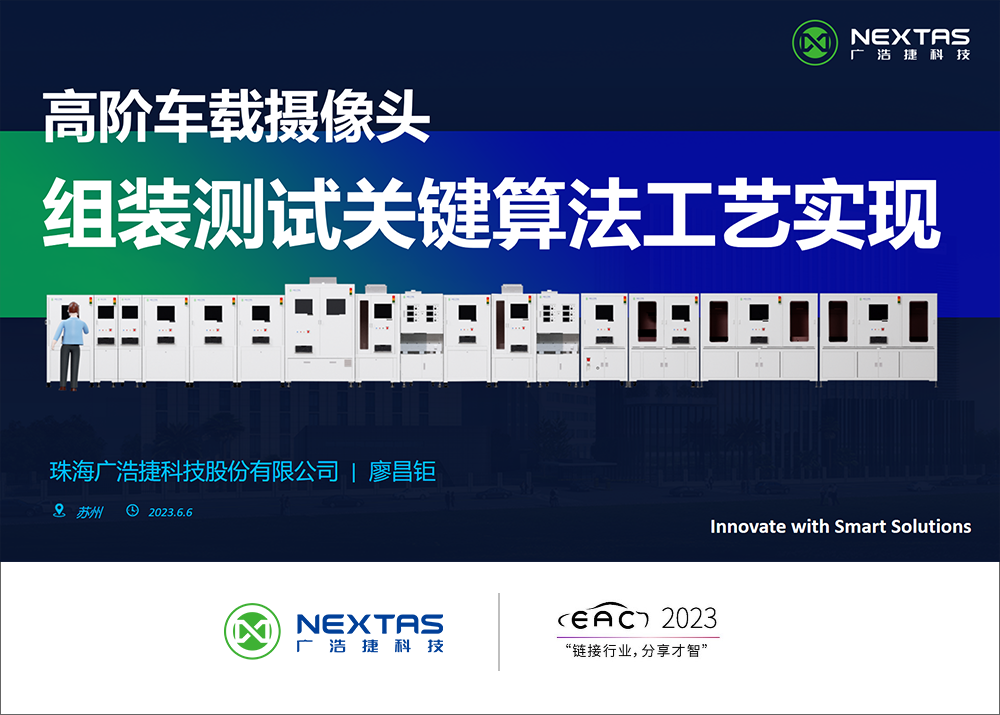 bob手机网页版官网(China)官方网站科技于EAC2023易贸汽车产业大会分享高阶车载摄像头组装测试关键算法工艺实现
