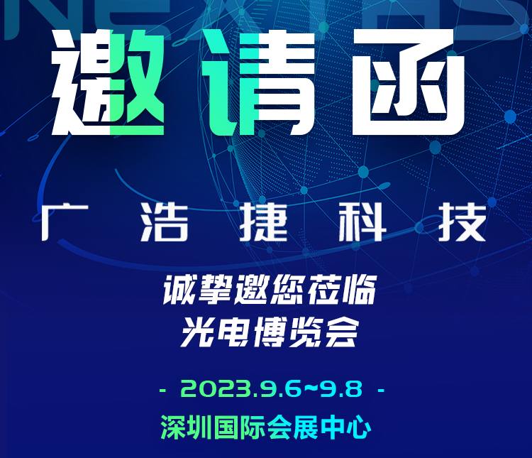 邀请函|bob手机网页版官网(China)官方网站科技诚邀您共赴CIOE中国光博会，期待与您相遇！