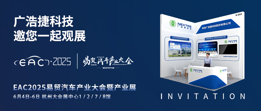 展会邀请 | EAC2025易贸汽车产业大会，bob手机网页版官网(China)官方网站科技邀您莅临8-012展位！